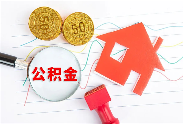 茌平我买房我爸的公积金能取吗（茌平公积金急用钱提取）