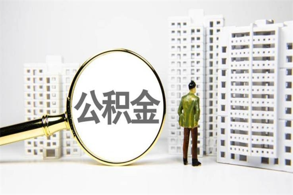 茌平急用钱公积金怎么提现（茌平急用钱公积金怎么提现网上提取）
