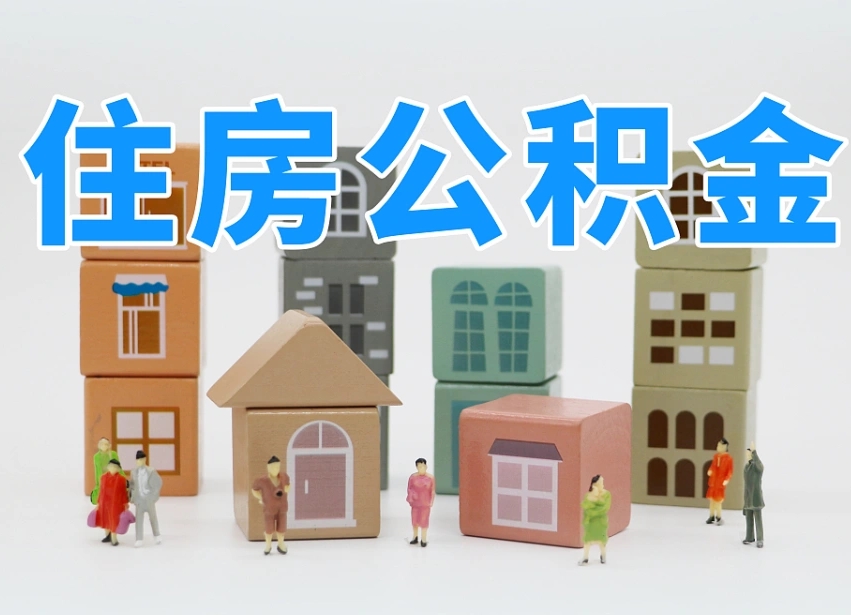 茌平深圳公积金提取金额怎么计算（茌平深圳住房公积金提取金额）