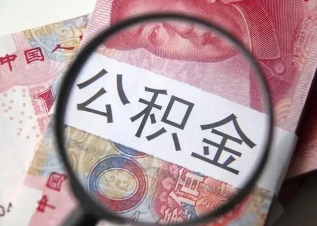 茌平一年提取一次公积金流程（茌平一年内提取公积金）