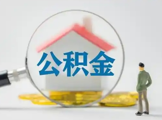 茌平有房无贷款怎么提取公积金（茌平已经有房了想取公积金）